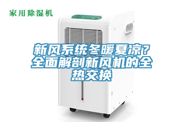 新風(fēng)系統(tǒng)冬暖夏涼？全面解剖新風(fēng)機的全熱交換