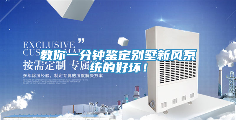 教你一分鐘鑒定別墅新風(fēng)系統(tǒng)的好壞！