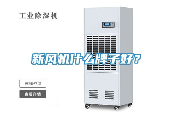 新風(fēng)機(jī)什么牌子好？