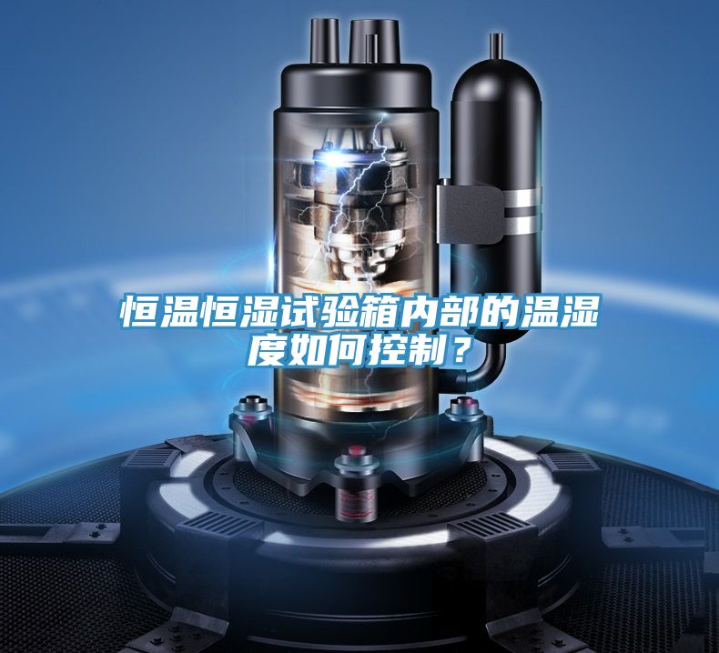 恒溫恒濕試驗(yàn)箱內(nèi)部的溫濕度如何控制？
