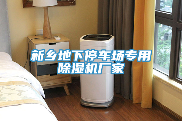 新鄉(xiāng)地下停車(chē)場(chǎng)專(zhuān)用除濕機(jī)廠(chǎng)家