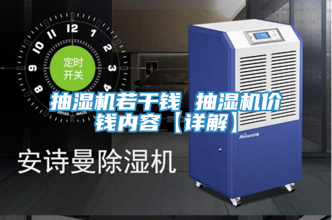 抽濕機(jī)若干錢(qián) 抽濕機(jī)價(jià)錢(qián)內(nèi)容【詳解】