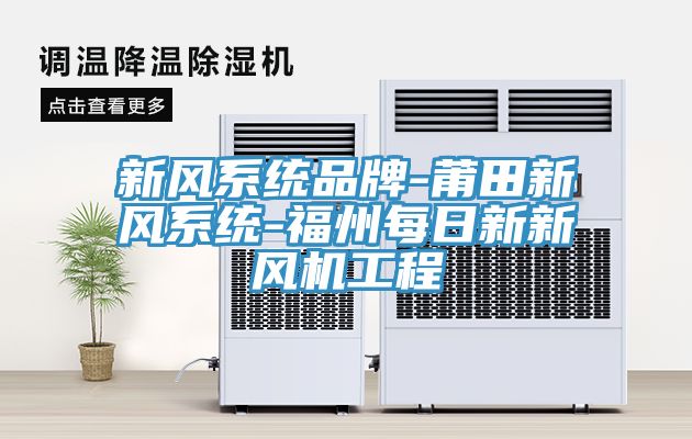 新風(fēng)系統(tǒng)品牌-莆田新風(fēng)系統(tǒng)-福州每日新新風(fēng)機工程