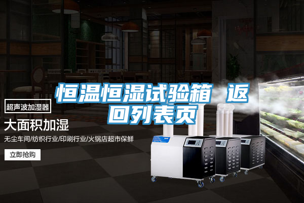 恒溫恒濕試驗(yàn)箱 返回列表頁