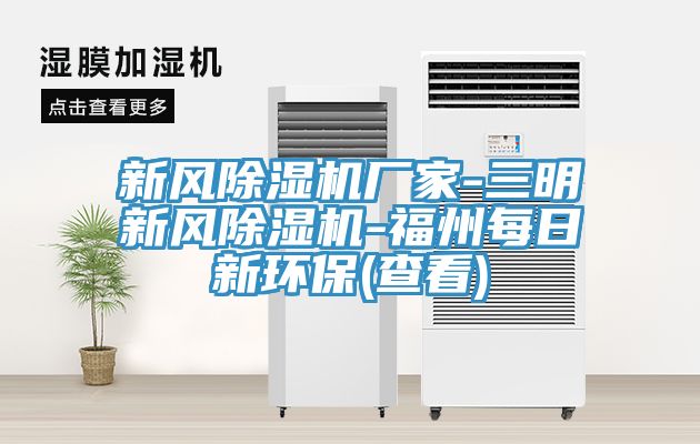 新風(fēng)除濕機(jī)廠家-三明新風(fēng)除濕機(jī)-福州每日新環(huán)保(查看)