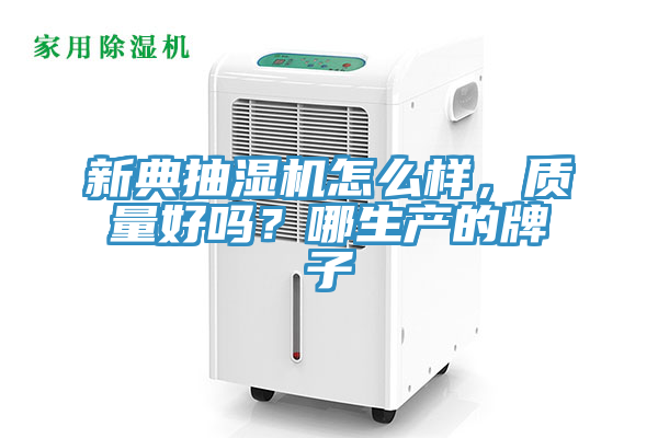 新典抽濕機(jī)怎么樣，質(zhì)量好嗎？哪生產(chǎn)的牌子