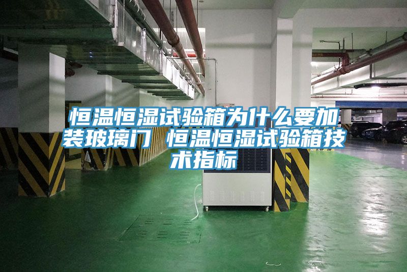 恒溫恒濕試驗箱為什么要加裝玻璃門 恒溫恒濕試驗箱技術指標