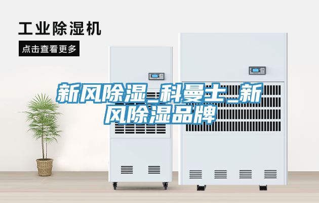 新風(fēng)除濕_科曼士_新風(fēng)除濕品牌
