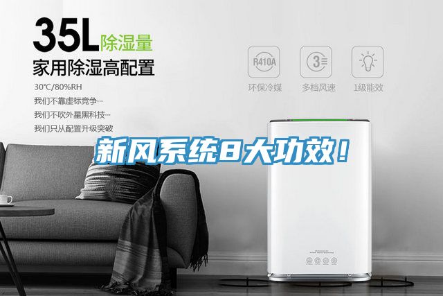 新風系統(tǒng)8大功效！