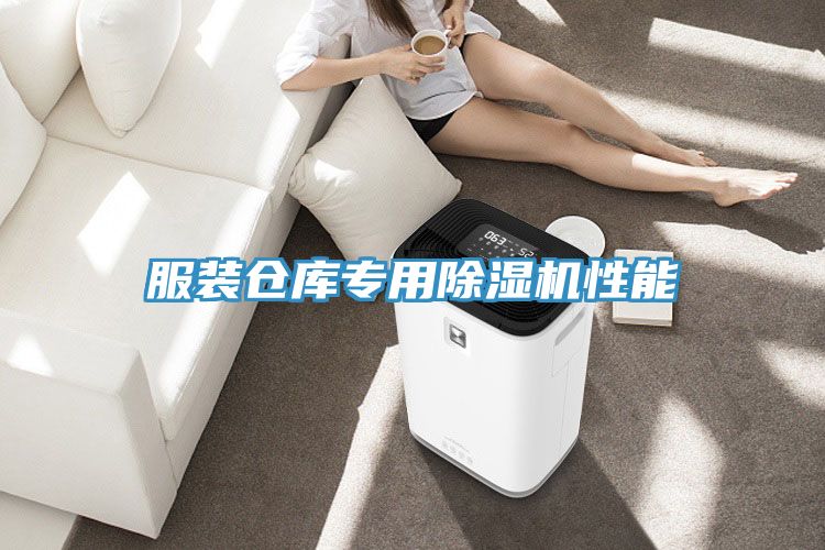 服裝倉(cāng)庫(kù)專用除濕機(jī)性能