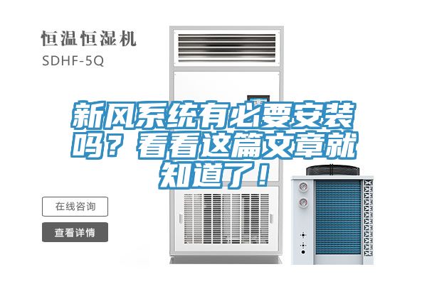 新風(fēng)系統(tǒng)有必要安裝嗎？看看這篇文章就知道了！