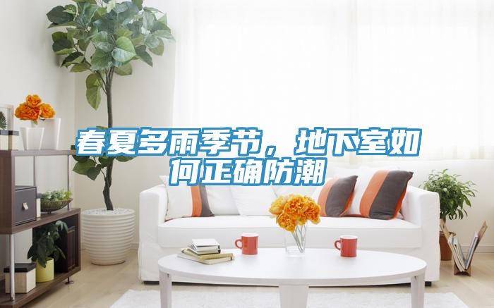 春夏多雨季節(jié)，地下室如何正確防潮