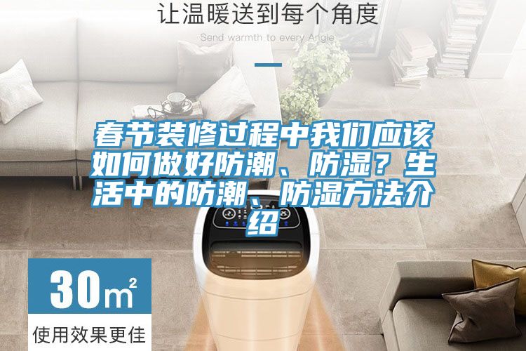 春節(jié)裝修過程中我們應(yīng)該如何做好防潮、防濕？生活中的防潮、防濕方法介紹