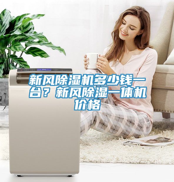 新風(fēng)除濕機(jī)多少錢一臺(tái)？新風(fēng)除濕一體機(jī)價(jià)格