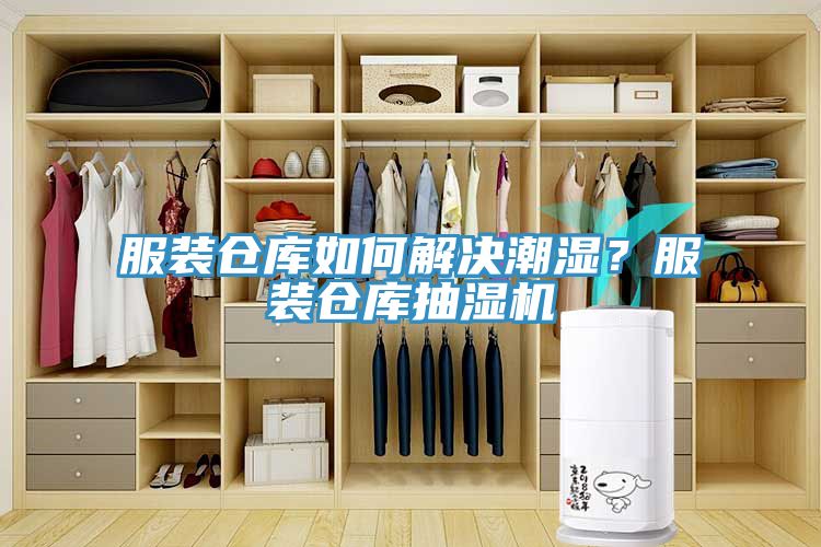 服裝倉(cāng)庫(kù)如何解決潮濕？服裝倉(cāng)庫(kù)抽濕機(jī)