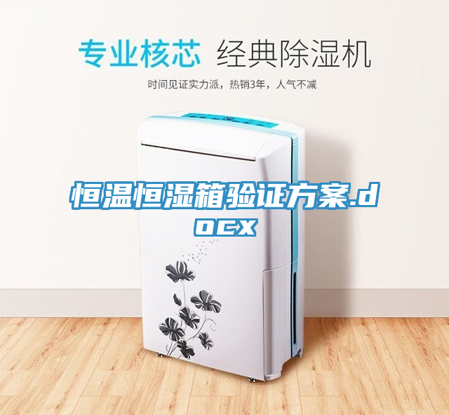 恒溫恒濕箱驗(yàn)證方案.docx