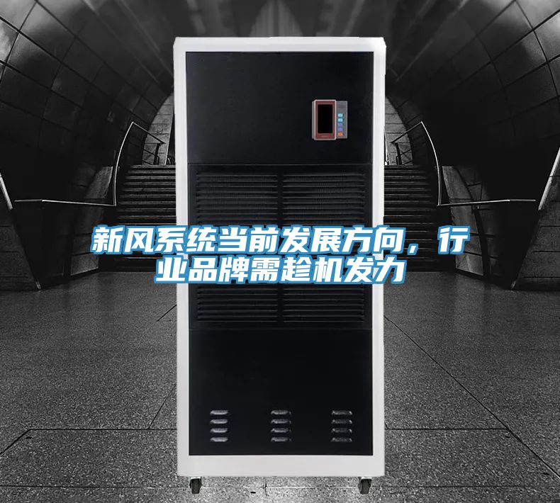 新風(fēng)系統(tǒng)當(dāng)前發(fā)展方向，行業(yè)品牌需趁機(jī)發(fā)力