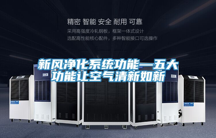 新風凈化系統(tǒng)功能—五大功能讓空氣清新如新