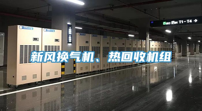 新風(fēng)換氣機(jī)、熱回收機(jī)組