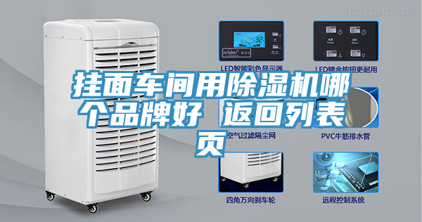 掛面車間用除濕機(jī)哪個品牌好 返回列表頁