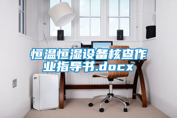 恒溫恒濕設(shè)備核查作業(yè)指導(dǎo)書(shū).docx