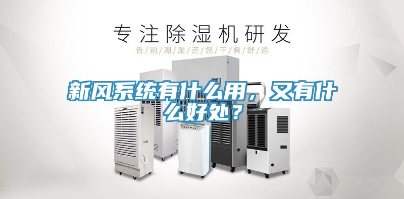 新風(fēng)系統(tǒng)有什么用，又有什么好處？