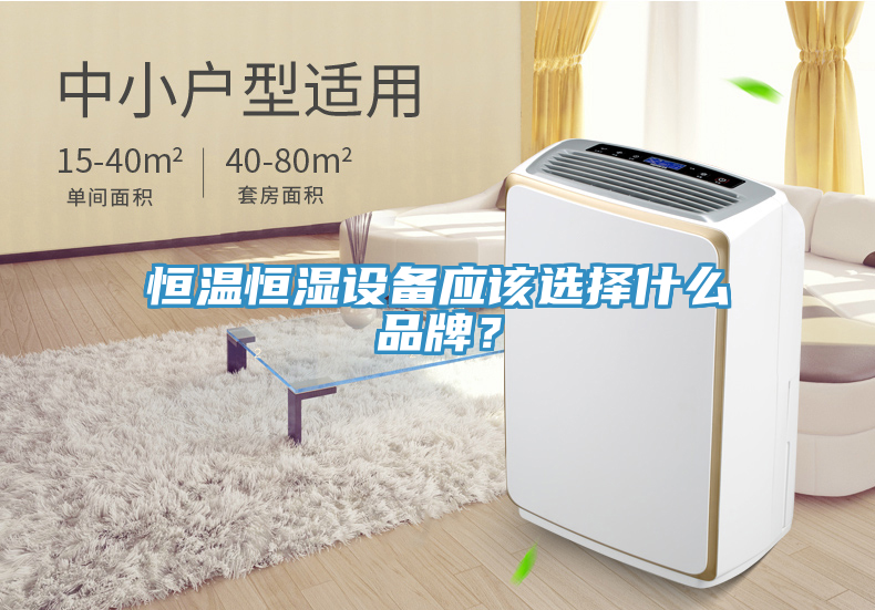 恒溫恒濕設(shè)備應(yīng)該選擇什么品牌？