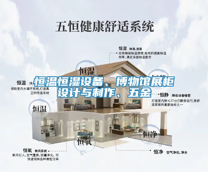 恒溫恒濕設(shè)備、博物館展柜設(shè)計(jì)與制作、五金