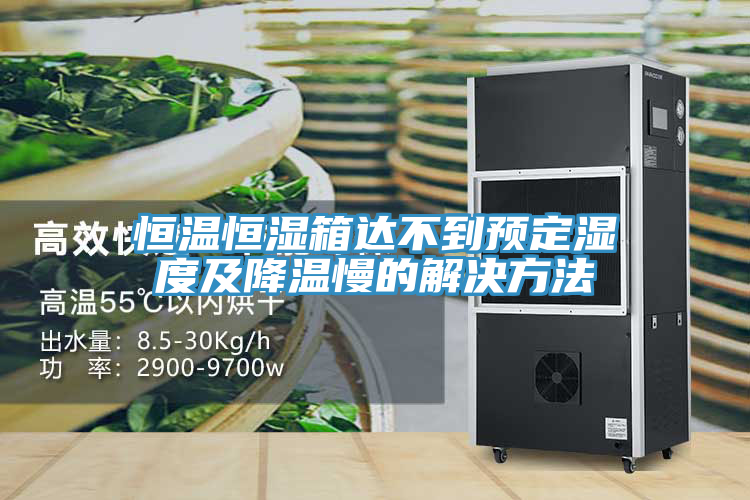 恒溫恒濕箱達(dá)不到預(yù)定濕度及降溫慢的解決方法