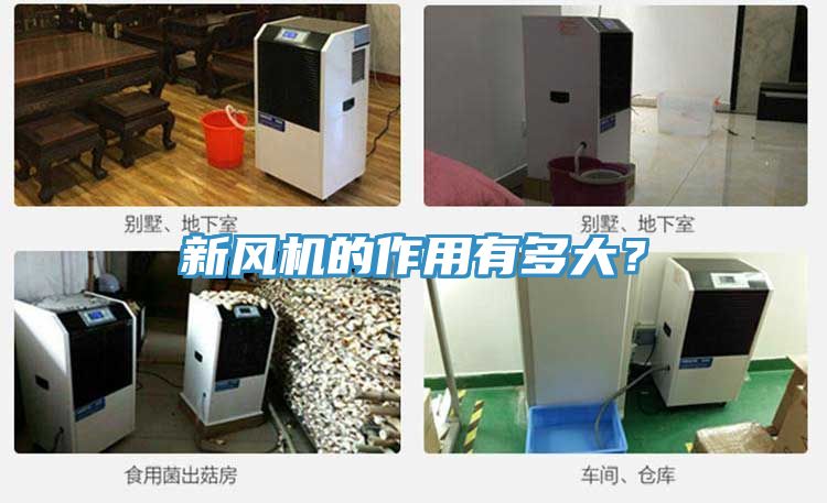 新風機的作用有多大？