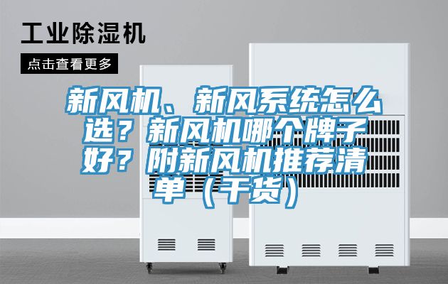 新風(fēng)機(jī)、新風(fēng)系統(tǒng)怎么選？新風(fēng)機(jī)哪個(gè)牌子好？附新風(fēng)機(jī)推薦清單（干貨）