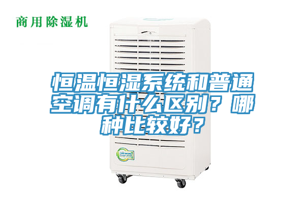 恒溫恒濕系統(tǒng)和普通空調(diào)有什么區(qū)別？哪種比較好？