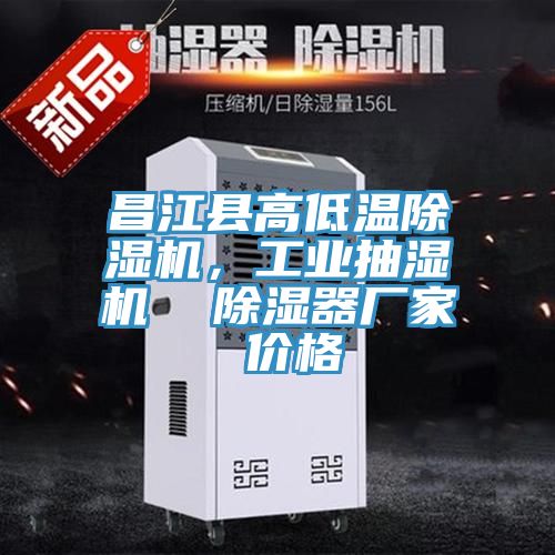 昌江縣高低溫除濕機(jī)，工業(yè)抽濕機(jī)  除濕器廠家 價(jià)格