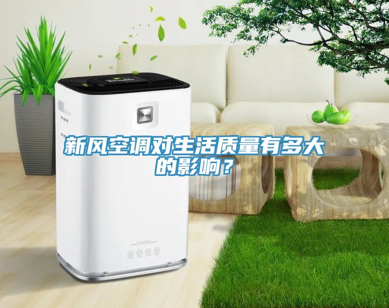 新風空調(diào)對生活質(zhì)量有多大的影響？