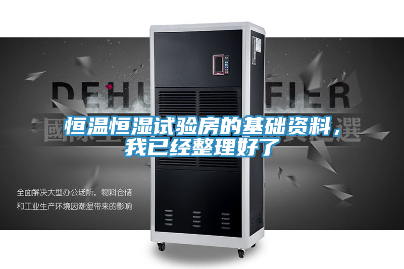 恒溫恒濕試驗房的基礎(chǔ)資料，我已經(jīng)整理好了