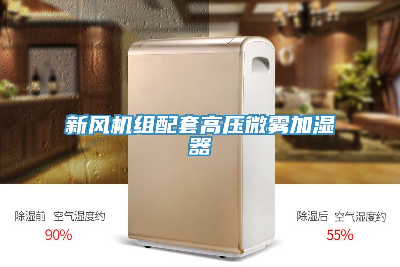 新風機組配套高壓微霧加濕器