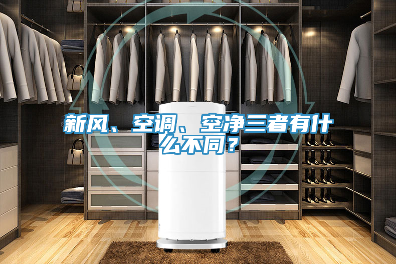 新風、空調(diào)、空凈三者有什么不同？