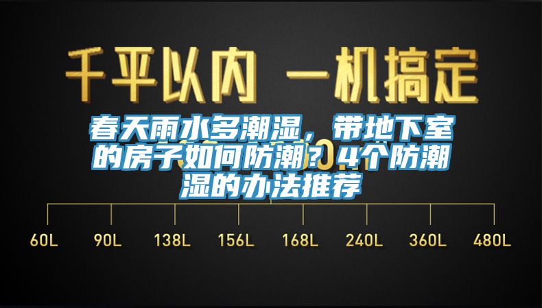春天雨水多潮濕，帶地下室的房子如何防潮？4個(gè)防潮濕的辦法推薦