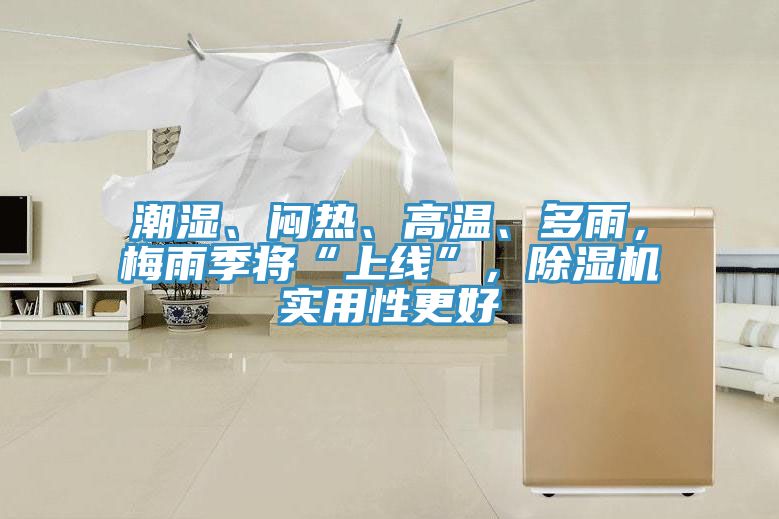 潮濕、悶熱、高溫、多雨，梅雨季將“上線”，除濕機(jī)實(shí)用性更好