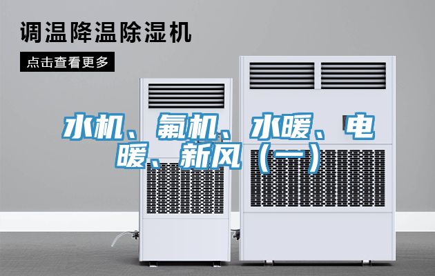 水機、氟機、水暖、電暖、新風（一）