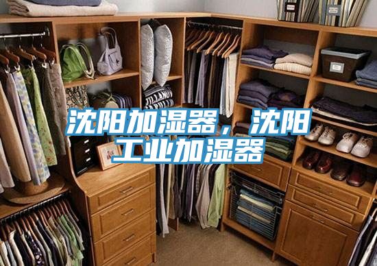 沈陽(yáng)加濕器，沈陽(yáng)工業(yè)加濕器