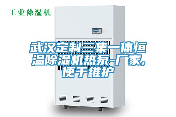 武漢定制三集一體恒溫除濕機熱泵-廠家,便于維護(hù)