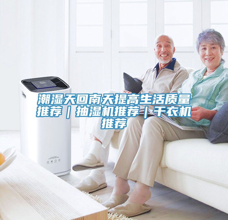 潮濕天回南天提高生活質(zhì)量推薦｜抽濕機(jī)推薦｜干衣機(jī)推薦