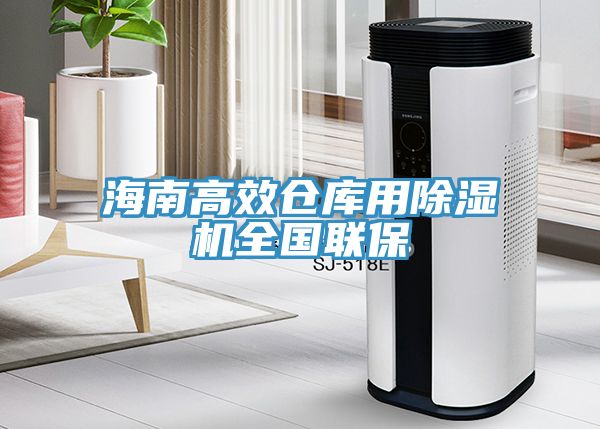 海南高效倉庫用除濕機(jī)全國聯(lián)保