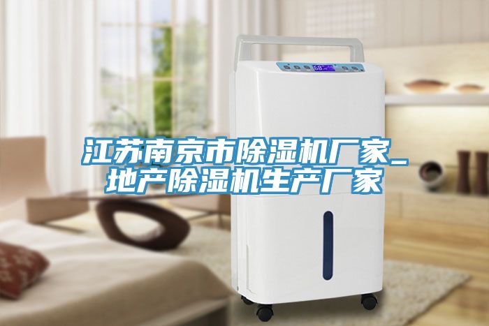 江蘇南京市除濕機廠家_地產(chǎn)除濕機生產(chǎn)廠家