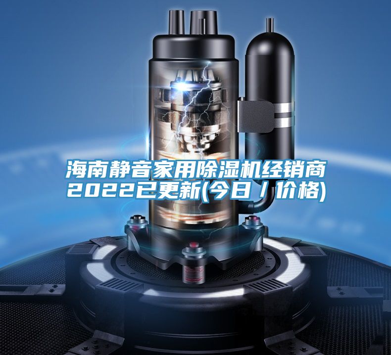 海南靜音家用除濕機(jī)經(jīng)銷商2022已更新(今日／價格)
