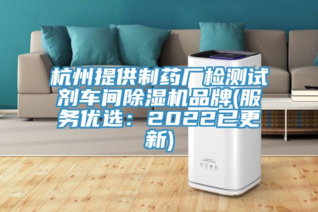 杭州提供制藥廠檢測試劑車間除濕機品牌(服務優(yōu)選：2022已更新)