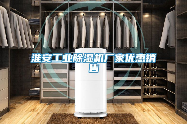 淮安工業(yè)除濕機(jī)廠家優(yōu)惠銷售