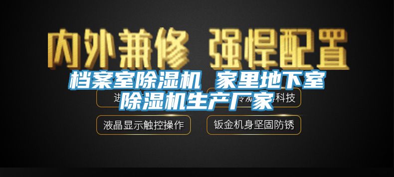檔案室除濕機(jī) 家里地下室除濕機(jī)生產(chǎn)廠(chǎng)家