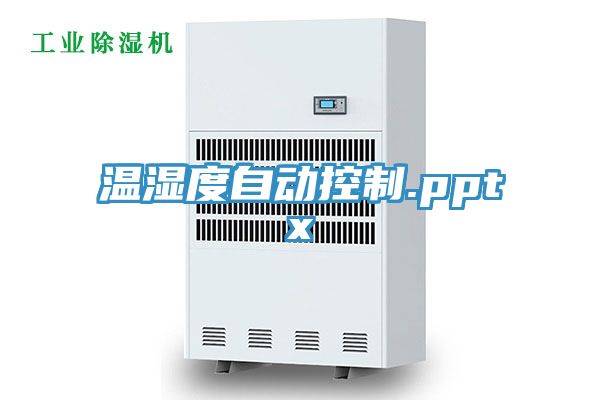 溫濕度自動(dòng)控制.pptx